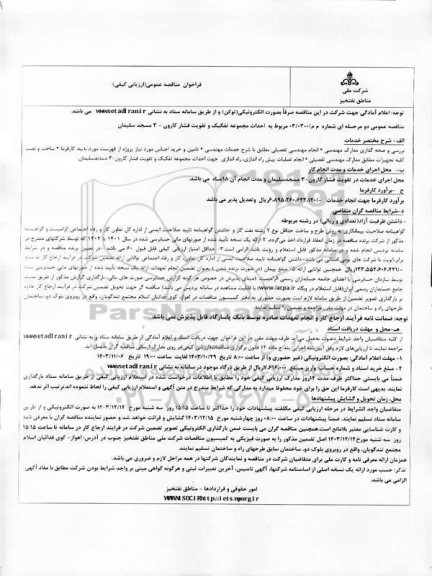فراخوان مناقصه احداث مجموعه تفکیک و تقویت فشار کارون