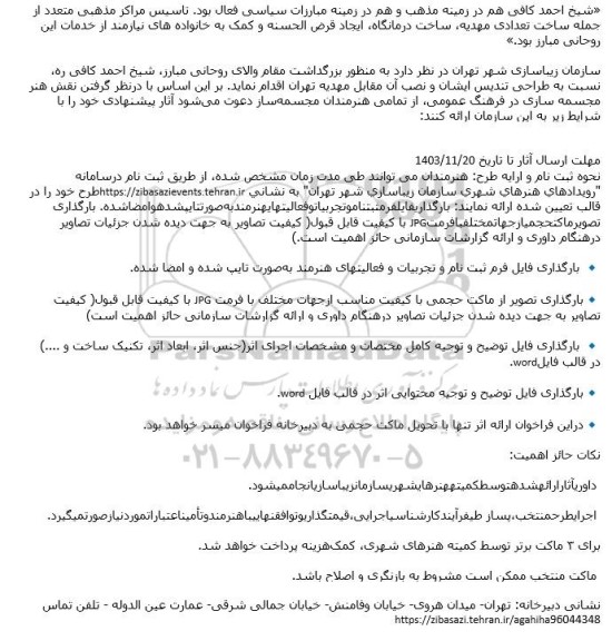 فراخوان  نسبت به طراحی تندیس