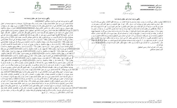 مزایده فروش سهم مشاع از پلاک ثبتی 630 فرعی از 12 اصلی