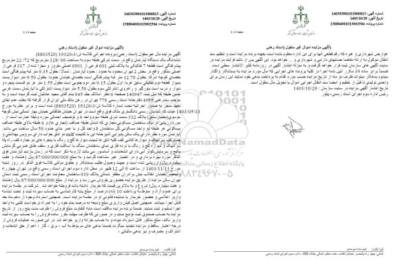 مزایده فروش یک دستگاه آپارتمان به مساحت 128.06 مترمربع