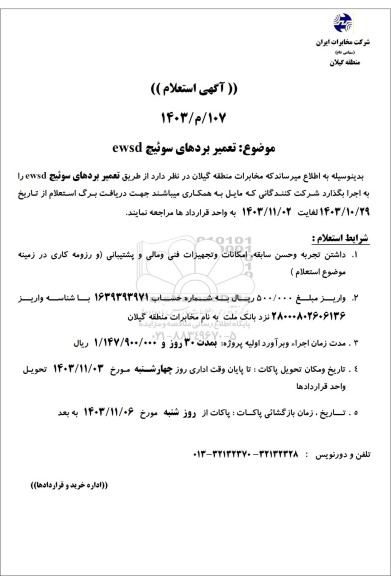 استعلام تعمیر بردهای سوئیچ ewsd