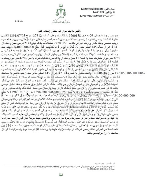 مزایده ششدانگ پلاک ثبتی 2141 فرعی 