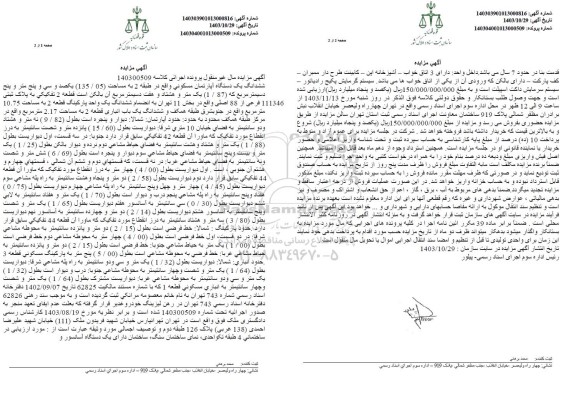 مزایده ششدانگ یک دستگاه آپارتمان مسکونی به مساحت 135.05 مترمربع