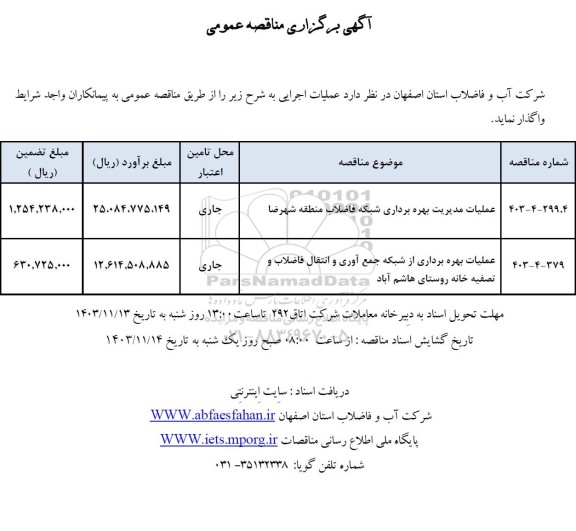 مناقصه عملیات مدیریت بهره برداری شبکه فاضلاب ...