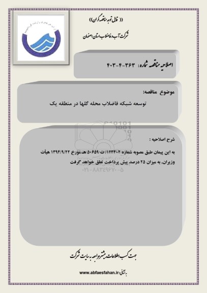 اصلاحیه مناقصه توسعه فاضلاب در محله ...