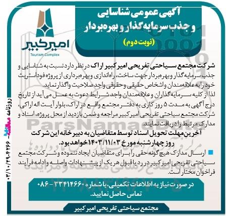 مناقصه و مزایده شناسایی و جذب سرمایه گذار و بهره بردار جهت ساخت، راه اندازی و بهره برداری از پروژه فوداستریت - نوبت دوم