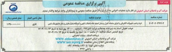 مناقصه خرید و نصب تجهیزات الکتریکی و اجرای سامانه کنترل و پایش تصفیه خانه فاضلاب... - نوبت دوم 