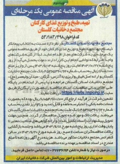مناقصه تهیه، طبخ و توزیع غذای کارکنان مجتمع دخانیات نوبت دوم 