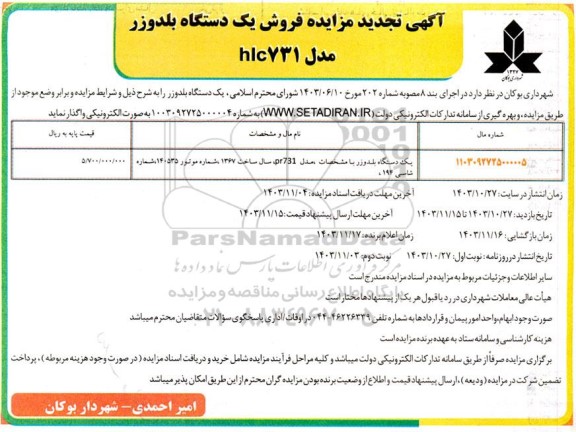  تجدید مزایده فروش یک دستگاه بلدوزر مدل hlc731 