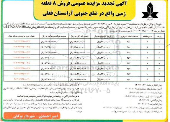  تجدید مزایده عمومی فروش 8 قطعه زمین