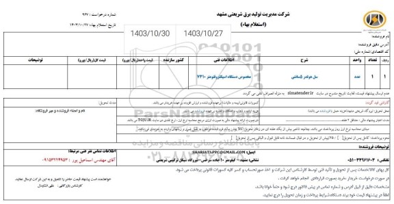 استعلام سل هولدر 5 سانتی