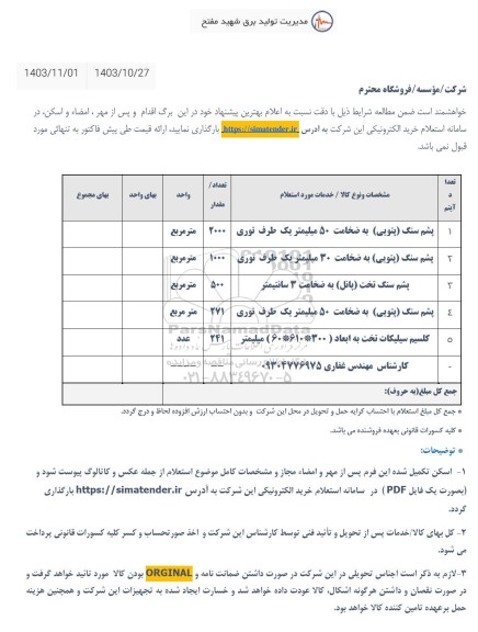 استعلام پشم سنگ (پتویی) به ضخام 50 میلیمتر...