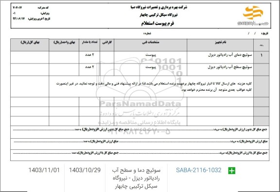  استعلام سوئیچ دمای اب رادیاتور دیزل