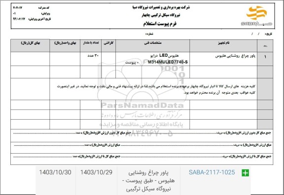 استعلام پاور چراغ روشنایی هلیوس 