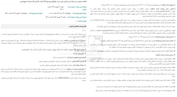 مناقصه عمومی دو مرحله ای با ارزیابی فنی خرید مولکولارسیو نوع 4A 