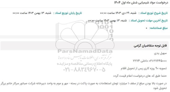 استعلام مواد شیمیایی
