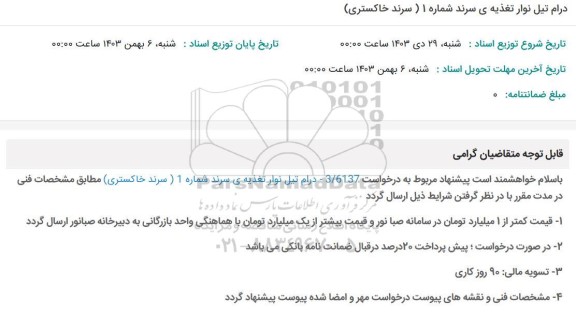 استعلام درام تیل نوار تغذیه ی سرند شماره 1 