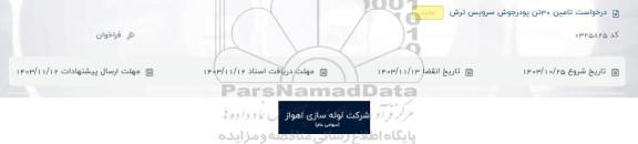 فراخوان درخواست تامین 30 تن پودر جوش سرویس ترش
