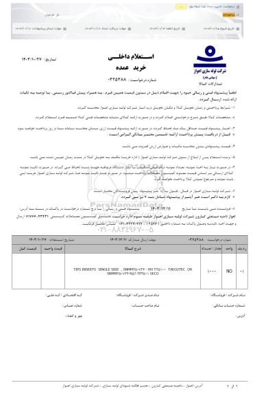 استعلام درخواست تامین 1000 عدد تیغه بول