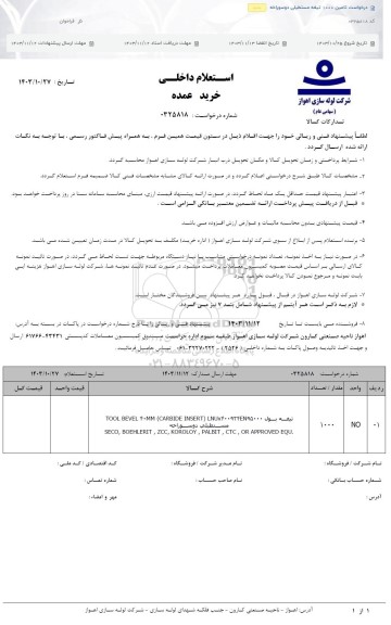 استعلام درخواست تامین 1000 تیغه مستطیلی دوسوراخه