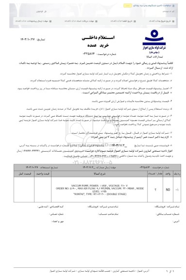 استعلام درخواست تامین دو وکیوم پمپ برند رونتای