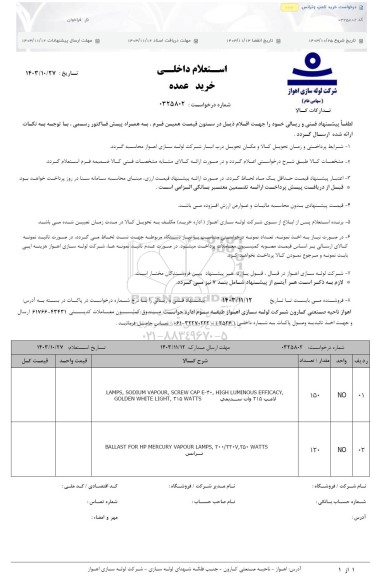 استعلام درخواست خرید لامپ و ترانس