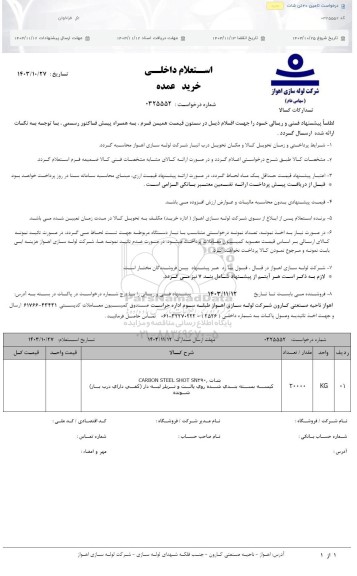 استعلام درخواست تامین 20 تن شات