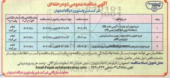 مناقصه عمومی خرید لیوانت گرد چاپدار 100 گرمی خامه ESL دهانه 75 و وزن 5.5 گرم از جنس PS...