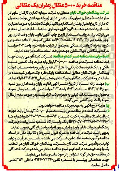 مناقصه خرید 5000 مثقال زعفران یک مثقالی