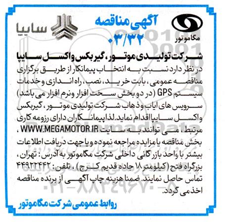 مناقصه انتخاب پیمانکار  بابت خرید نصب، راه اندازی و خدمات سیستم GPS در دو بخش سخت افزار و نرم افزار 