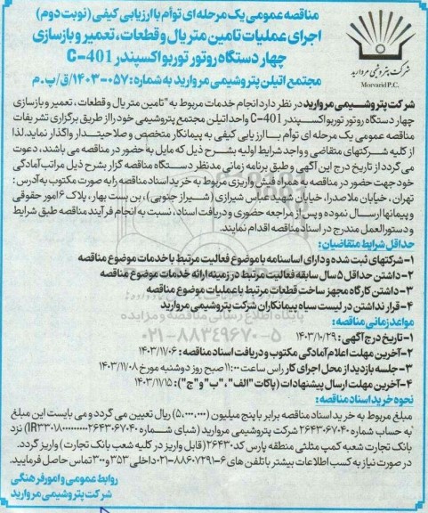 مناقصه اجرای عملیات تامین متریال و قطعات، تعمیر و بازسازی چهار دستگاه روتور توربو اکسپندر C-401 ...-نوبت دوم