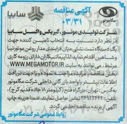 مناقصه انتخاب تامین کننده جهت یک دستگاه تست نشتی میان فرایندی مدار روغن وتور تیبا و شاهین