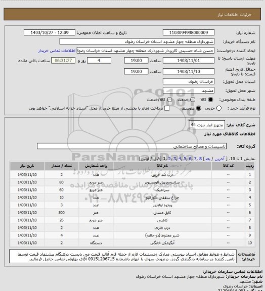 استعلام تجهیز انبار نبوت 44