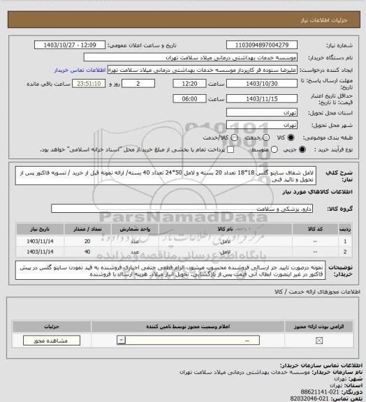استعلام لامل شفاف سایتو گلس 18*18 تعداد 20 بسته و لامل 50*24 تعداد 40 بسته/ ارائه نمونه قبل از خرید / تسویه فاکتور پس از تحویل و تائید فنی