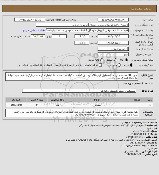 استعلام خرید 34 عدد صندلی مطالعه طبق فرم های پیوستی که قیمت گزاری شده و حتما بارگزاری گردد عدم بارگزاری قیمت پیشنهادی به منزله انصراف است.