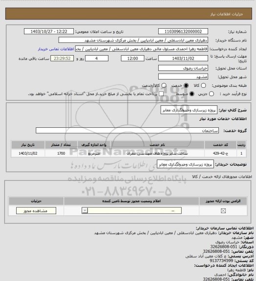 استعلام پروژه زیرسازی وجدولگذاری معابر