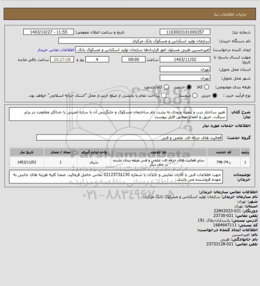 استعلام تغییر ساختار درب و پنجره ورودی به پشت بام ساختمان مسکوک و جایگزینی آن با سازه امنیتی با حداکثر مقاومت در برابر سرقت، حریق و انفجار مطابق فایل پیوست