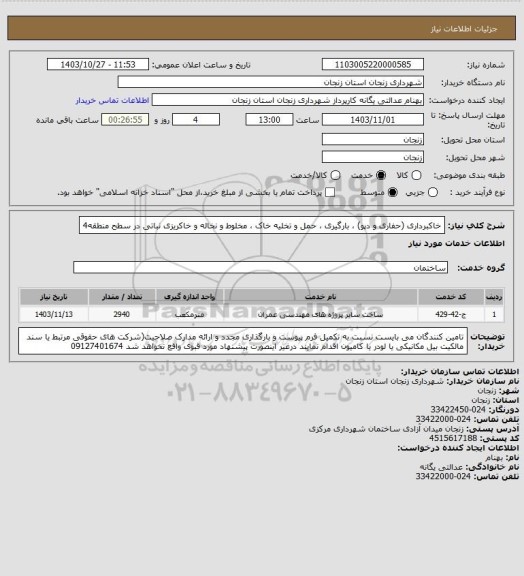 استعلام خاکبرداری (حفاری و دپو) ، بارگیری ،  حمل و تخلیه خاک ، مخلوط و نخاله و خاکریزی نباتی  در سطح منطقه4