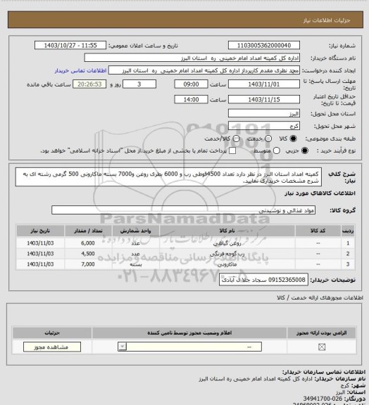 استعلام کمیته امداد استان البرز در نظر دارد تعداد 4500قوطی رب و 6000 بطری روغن  و7000 بسته ماکارونی 500 گرمی رشته ای به شرح مشخصات خریداری نمایید.