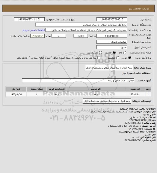 استعلام بیمه اموال و ساختمان مطابق مشخصات فایل