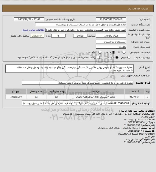 استعلام عملیات سرویسکاری و تعویض روغن ماشین آلات سنگین و نیمه سنگین واقع در اداره راهداری وحمل و نقل جاد های شهرستان میرجاوه