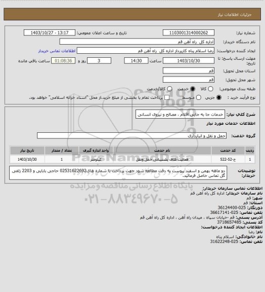 استعلام  خدمات جا به جایی اقلام ، مصالح و نیروی انسانی