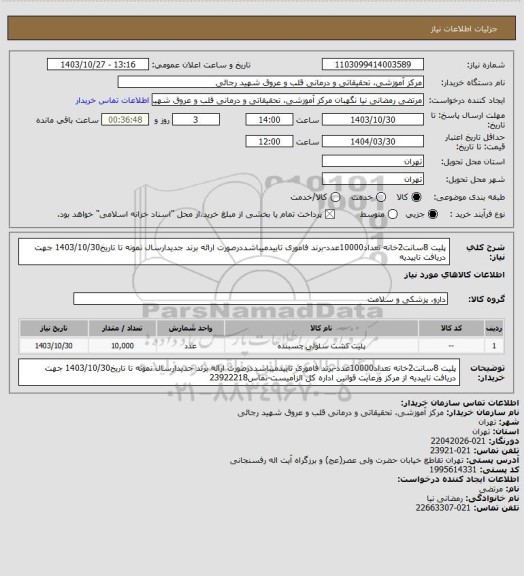استعلام پلیت 8سانت2خانه تعداد10000عدد-برند فاموری تاییدمیباشددرصورت ارائه برند جدیدارسال نمونه تا تاریخ1403/10/30 جهت دریافت تاییدیه