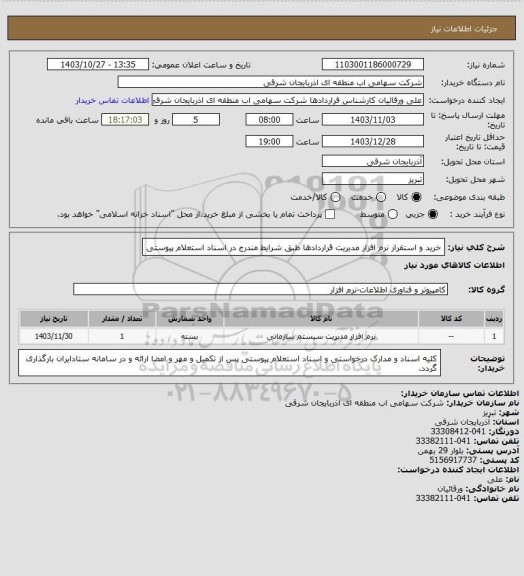 استعلام خرید و استقرار نرم افزار مدیریت قراردادها طبق شرایط مندرج در اسناد استعلام پیوستی
