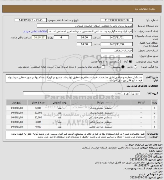 استعلام دستکش معاینه و جراحی طبق مشخصات فرم استعلام بهاء-طبق توضیحات مندرج در فرم استعلام بها در صورت مغایرت پیشنهاد قیمت غیر قابل بررسی می باشد