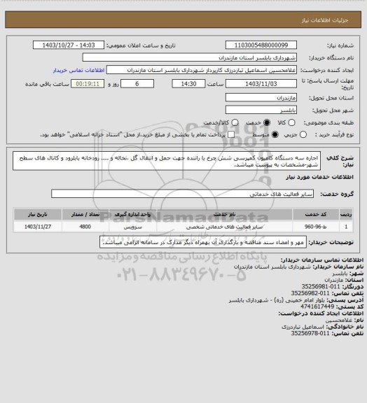 استعلام اجاره سه دستگاه کامیون  کمپرسی شش چرخ با راننده جهت حمل و انتقال گل ،نخاله و .... رودخانه بابلرود و کانال های سطح شهر-مشخصات به پیوست میباشد.