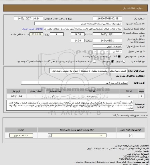 استعلام کشتی صبا مطابق مشخصات بمقدار 	1 دستگاه ( اعلان نیاز عمومی نوبت اول )