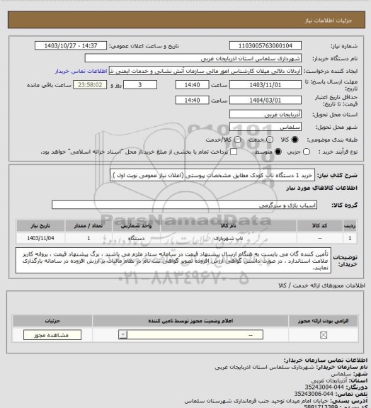 استعلام خرید 1 دستگاه تاب کودک مطابق مشخصات پیوستی (اعلان نیاز عمومی نوبت اول )
