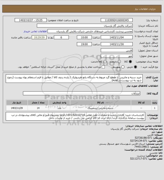 استعلام خرید سنبه و ماتریس با مقطع گرد مربوط به دستگاه پانچ هیدرولیک / یازده ردیف کالا / مطابق با فرم استعلام بهاء پیوست (رجوع شود به تب پیوست سامانه)