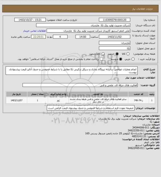 استعلام انجام عملیات غواصی سالیانه  نیروگاه بخاری و سیکل ترکیبی نکا مطابق با  با شرایط خصوصی   و جدول آنالیز قیمت پیشنهادی پیوست